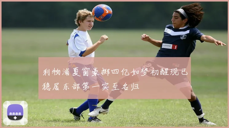 利物浦夏窗豪掷四亿如梦初醒现已稳居东部第一实至名归