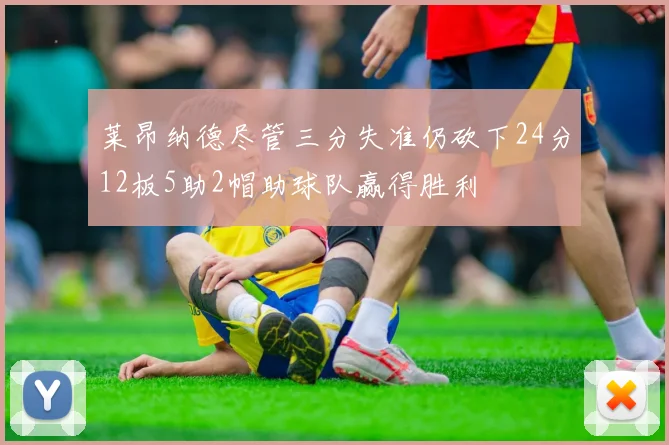 莱昂纳德尽管三分失准仍砍下24分12板5助2帽助球队赢得胜利