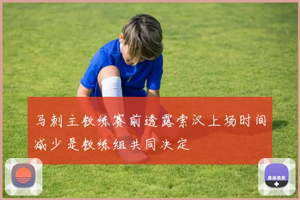 马刺主教练赛前透露索汉上场时间减少是教练组共同决定