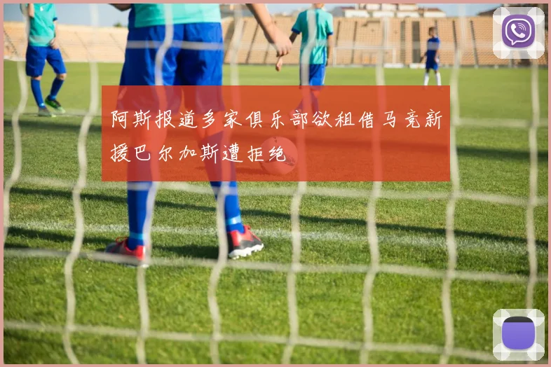 阿斯报道多家俱乐部欲租借马竞新援巴尔加斯遭拒绝
