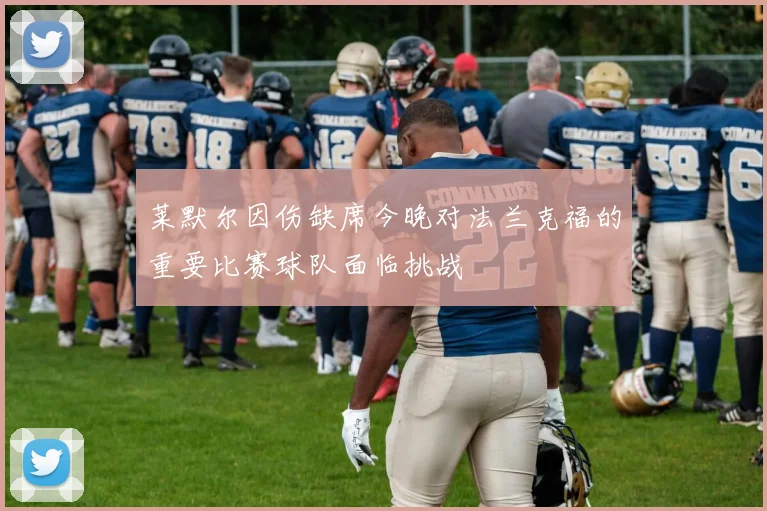 莱默尔因伤缺席今晚对法兰克福的重要比赛球队面临挑战