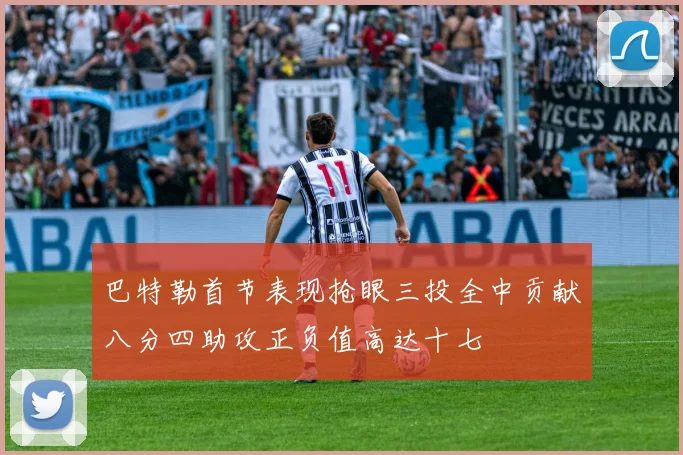 巴特勒首节表现抢眼三投全中贡献八分四助攻正负值高达十七