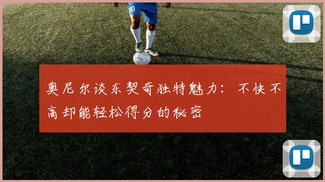 奥尼尔谈东契奇独特魅力：不快不高却能轻松得分的秘密